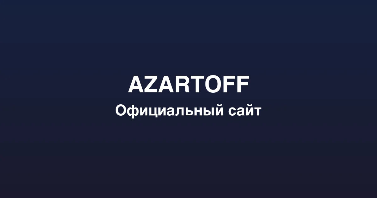Регистрация нового игрового счета на платформе azartoff