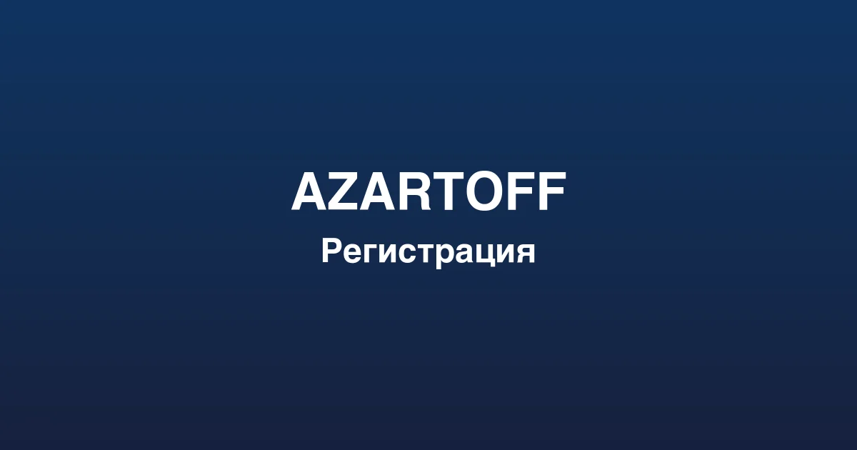 Процесс пополнения счета и вывода выигрышей в azartoff