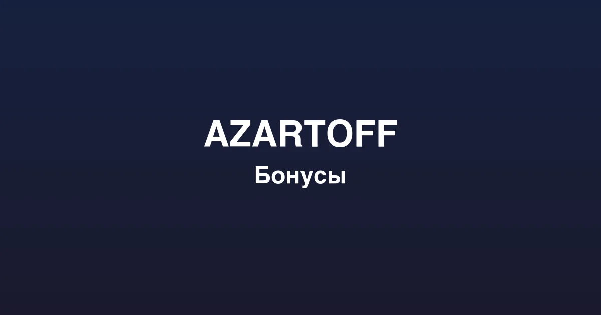 Live-казино azartoff с профессиональными дилерами